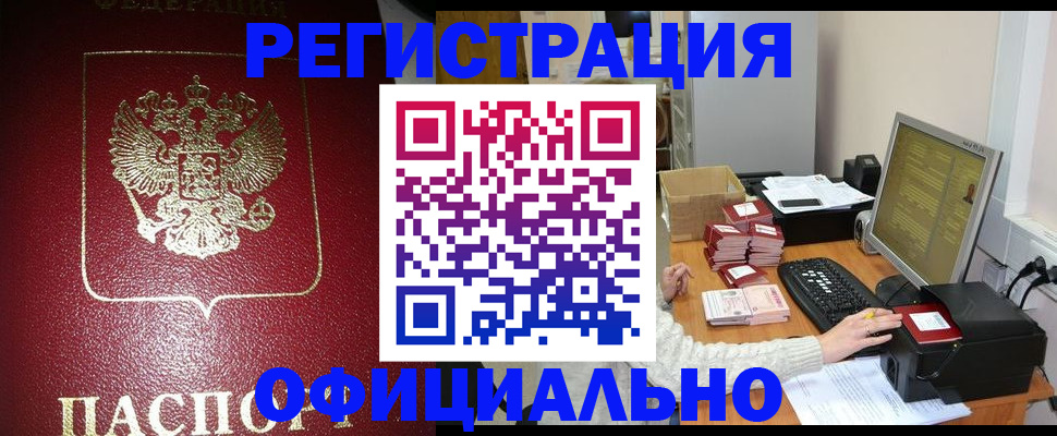прописка законно в Пензе
